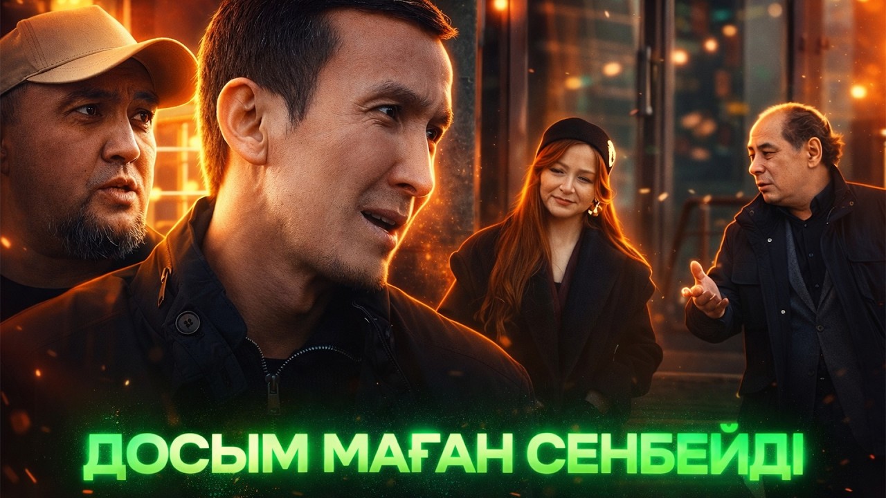 Досым маған сенбейді | 11 Серия | Дара