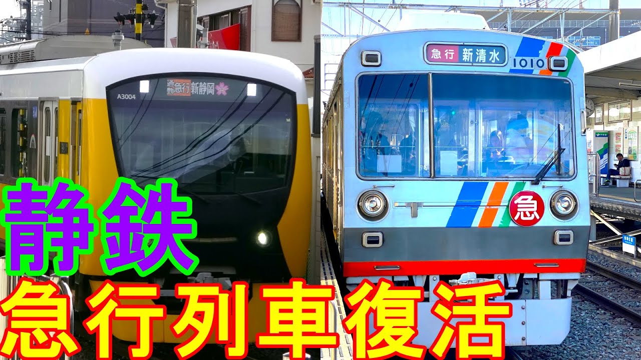 【５年ぶりの運転】静鉄の急行・通勤急行が復活！！ ミュージックホーン鳴らしまくり　しゃべり続ける車内放送 通勤急行新静岡行き県総合運動場駅通過シーン