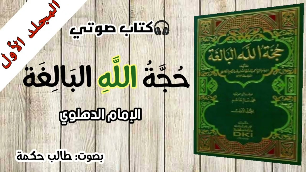 🎧 كتاب صوتي | حجة الله البالغة|| (المجلد الأول) | الإمام الدهلوي | بصوت: طالب حكمة |