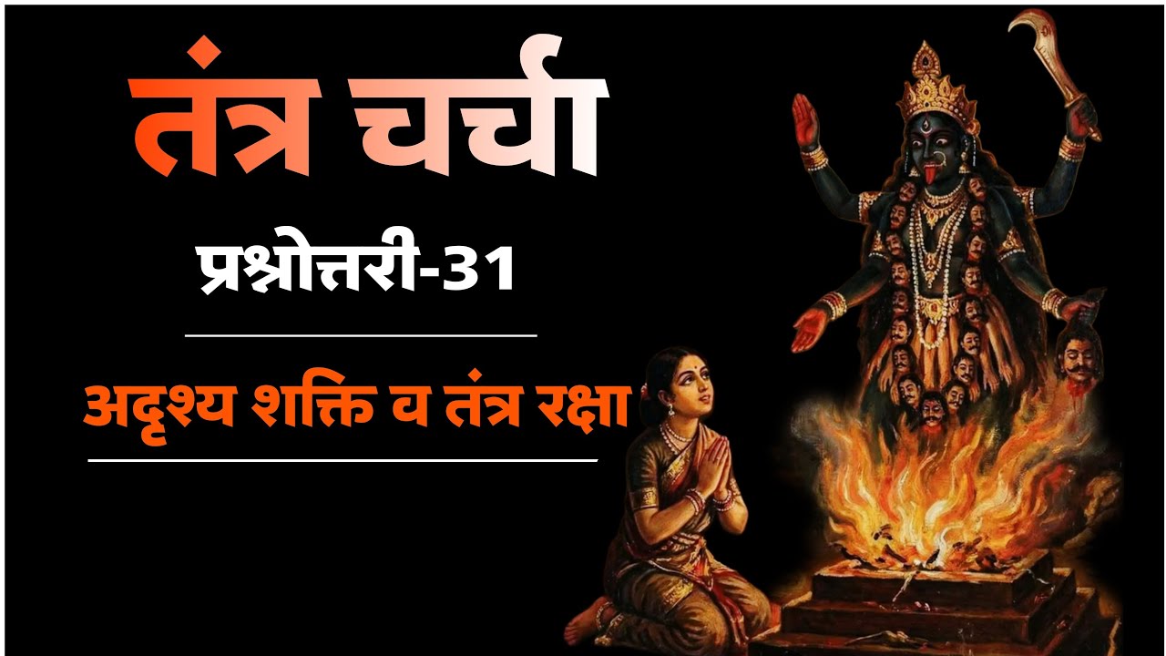 अदृश्य तंत्र प्रहार से रक्षा। तंत्र चर्चा। प्रश्नोत्तरी - 31 । #tantra #2026