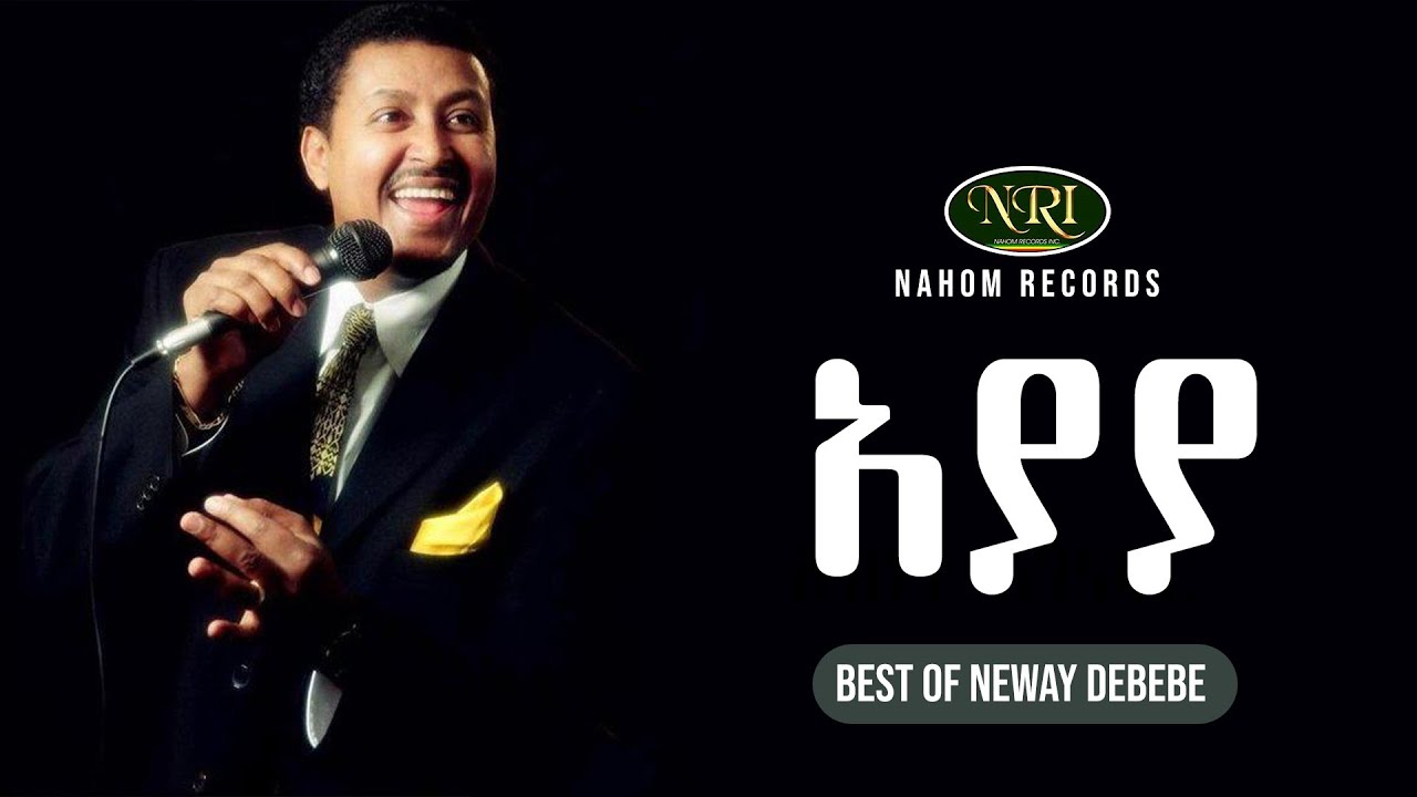 Neway Debebe - Ayaya - ነዋይ ደበበ - አያያ - Ethiopian Music