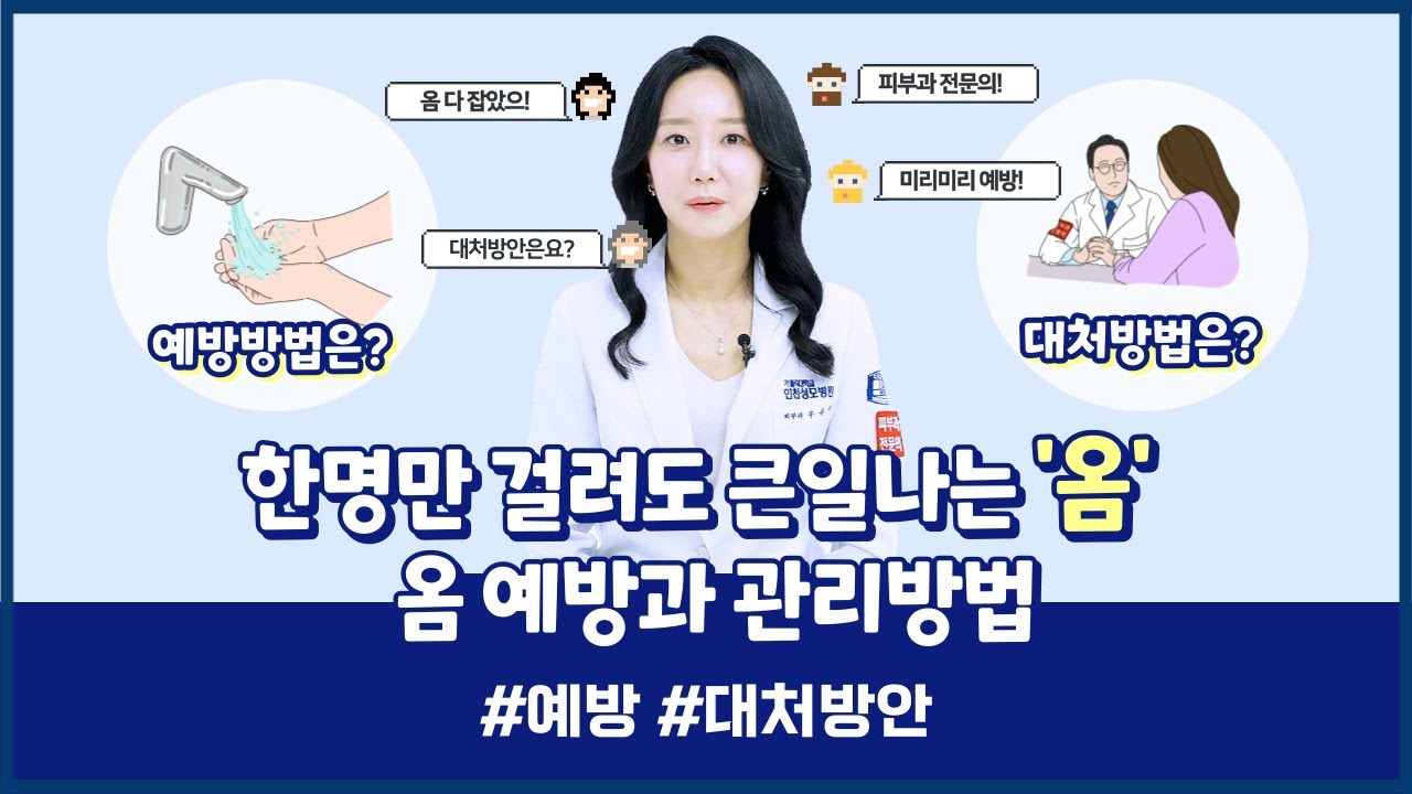 한명만 걸려도 큰일나는 '옴' 예방과 관리방법