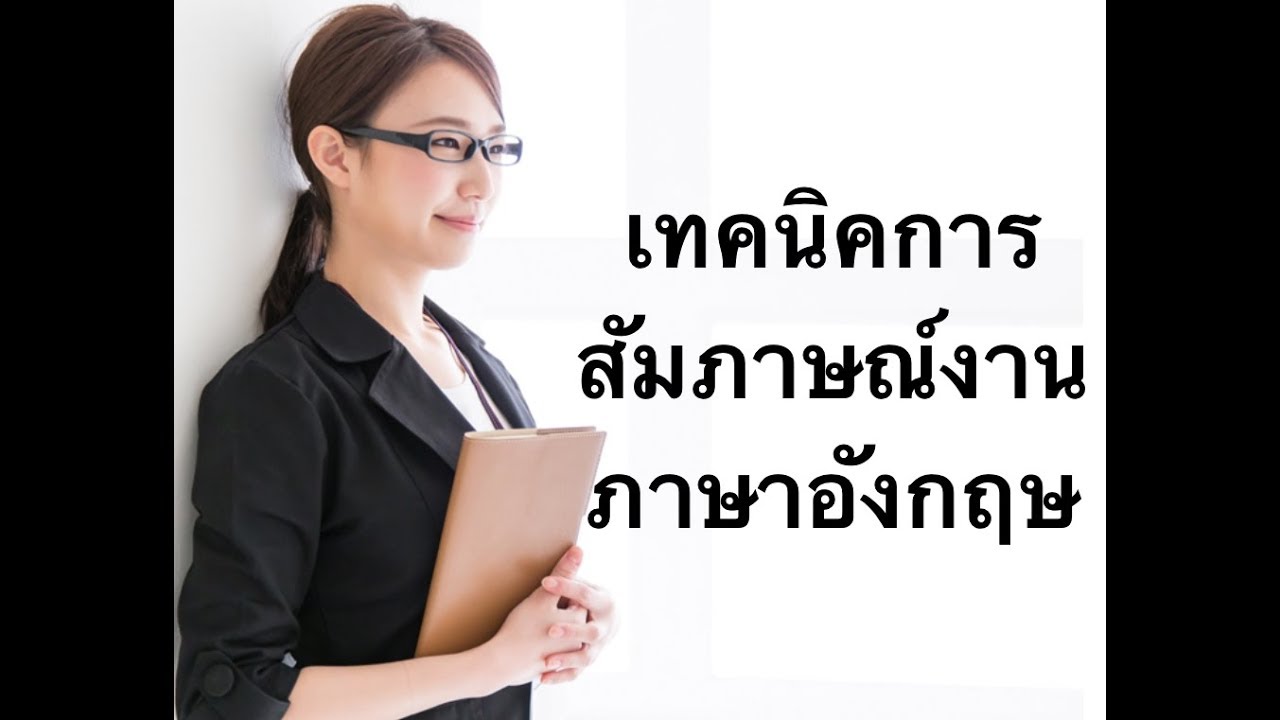 เทคนิคสัมภาษณ์งานเป็นภาษาอังกฤษ