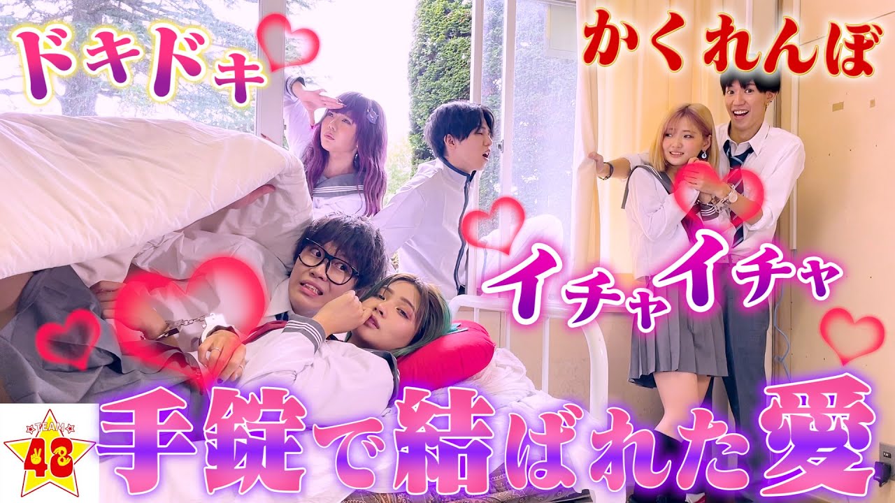 【学校貸切】男女で手錠かくれんぼしたら、まさかのカップル成立で嫉妬の嵐♡ 【スカイピース】