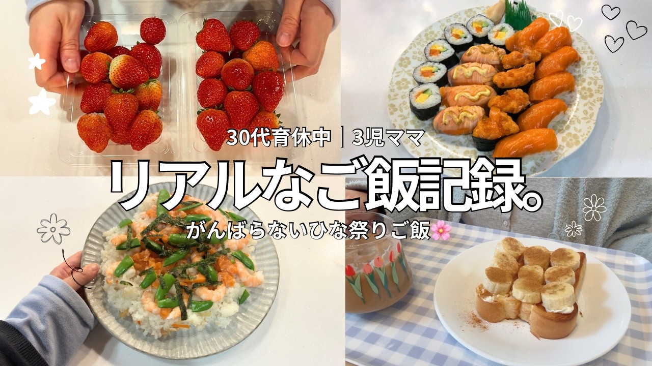 【食事記録】ひな祭りごはん🎎惣菜多めの日もある