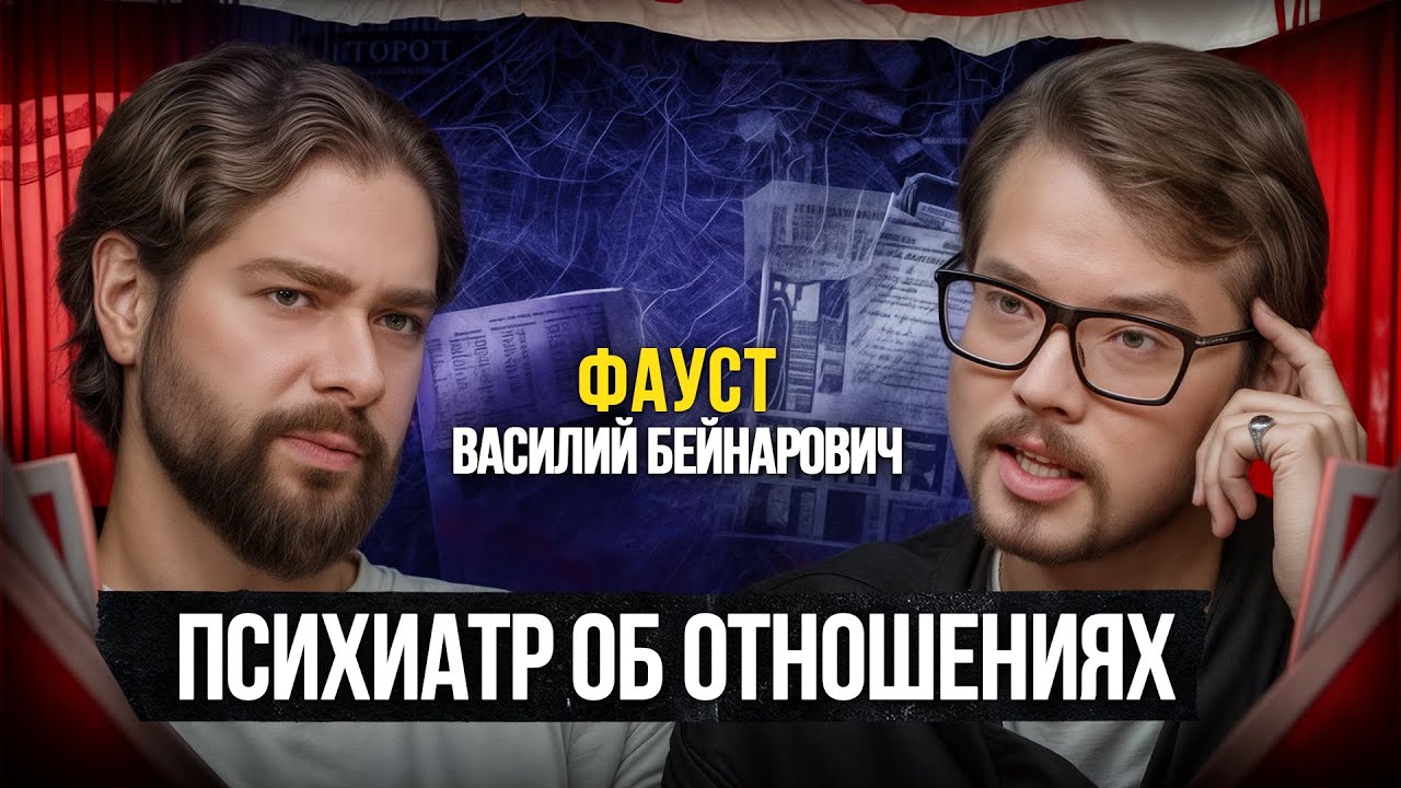 Фауст — О разрушающих отношениях, лечении психики и личной жизни. Василий Бейнарович