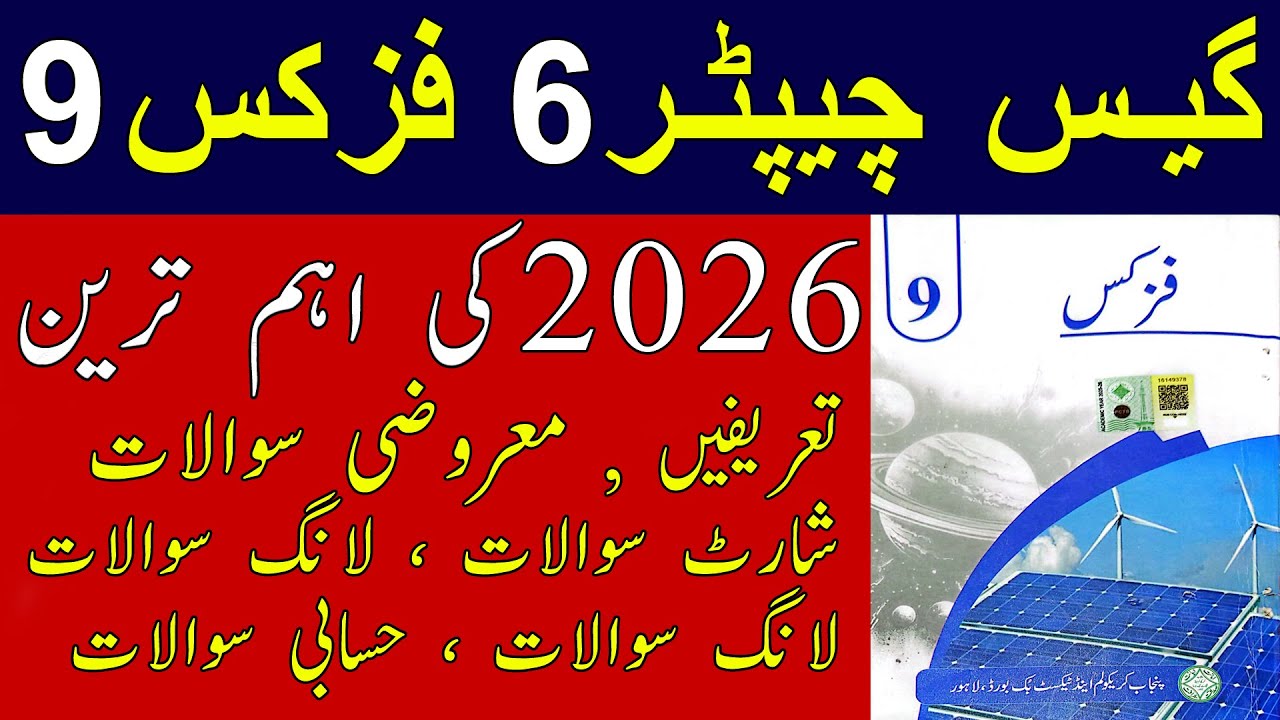 Chapter 6 physics 9 guess | Mcqs | Short questions | Long questions | Numericals | 9 physics guess