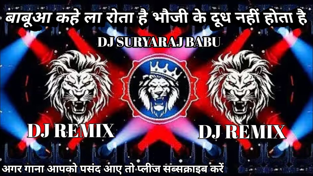 बबुआ कहे ला रोता है भौजी के दूध नहीं होता है|songs video gana remix  story free fire gems #videos 