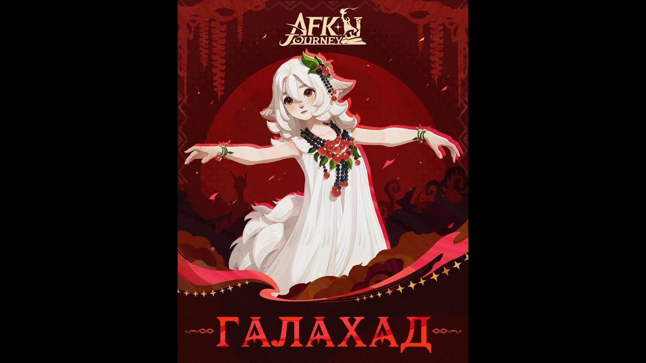 AFK Journey - 5 Тернии покорности - Репутация клана Дикороды [42]
