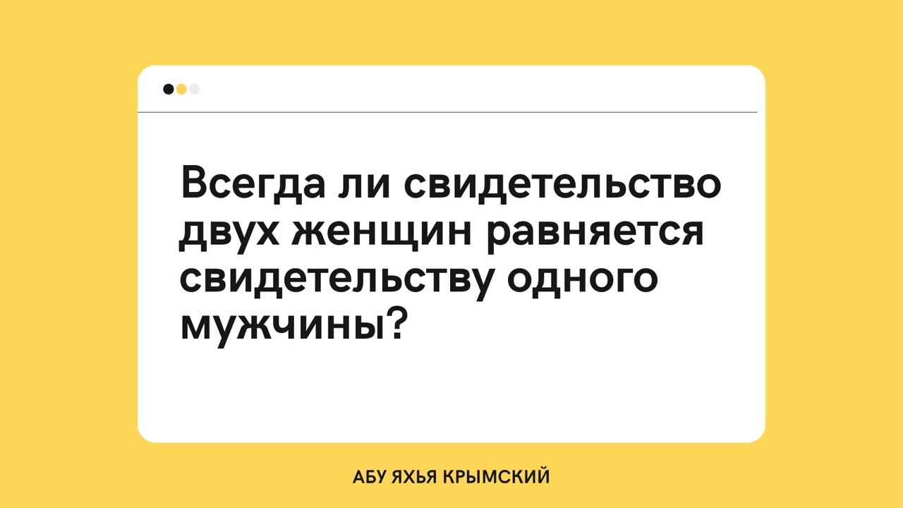 240. Всегда ли свидетельство двух женщин равняется свидетельству одного мужчины? || Абу Яхья