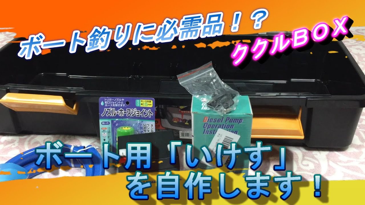 ボート用生簀を自作しよう！　ククルＢＯＸを作ります！