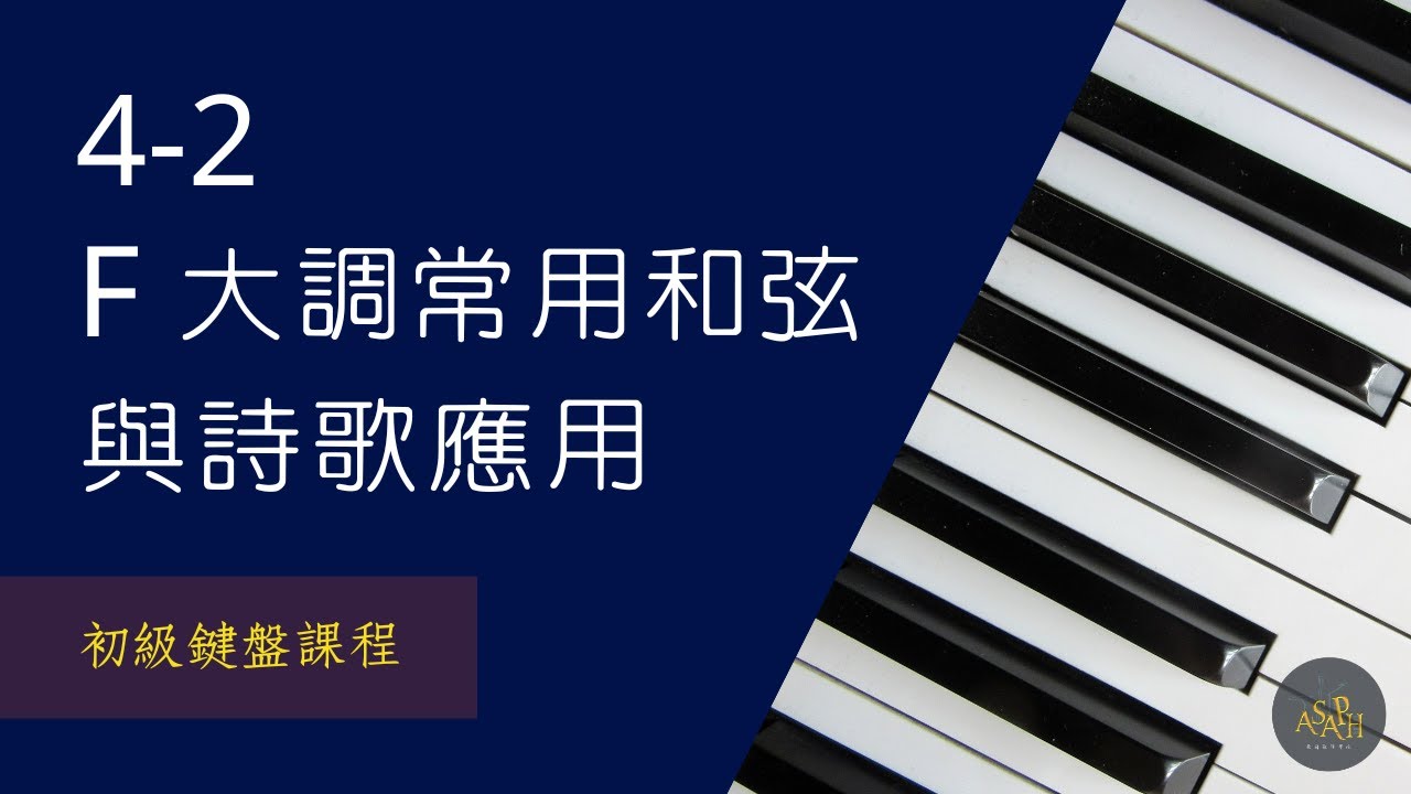 【初級鍵盤課程】4-2 F大調常用和弦 與 詩歌應用
