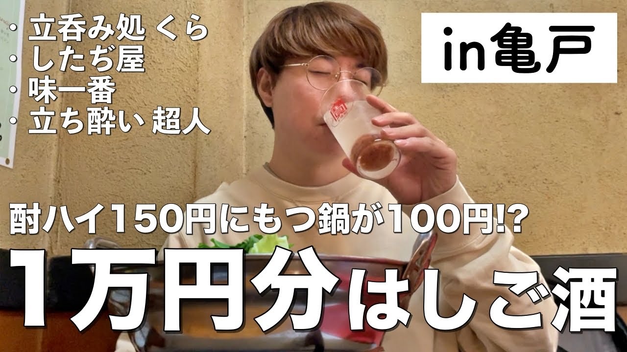 【亀戸】1万円で居酒屋何軒はしご酒出来るのか？【立呑み処くら、したぢ屋、味一番、立ち酔い超人】