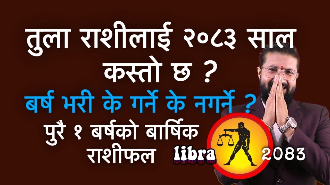 तुला राशीलाई २०८३ साल कस्तो छ ? बर्ष भरी के गर्ने के नगर्ने ? पुरै १ बर्षको बार्षिक राशीफल