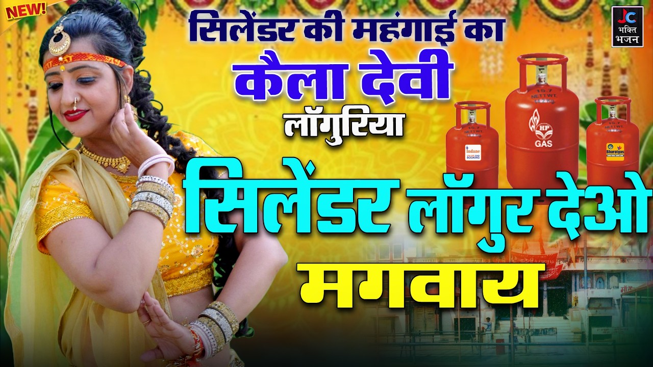 सिलेंडर लांगुर देओ मगबाय | गैस सिलेंडर की महंगाई का खतरनाक लाँगुरिया | Kela Devi Languriya 2026