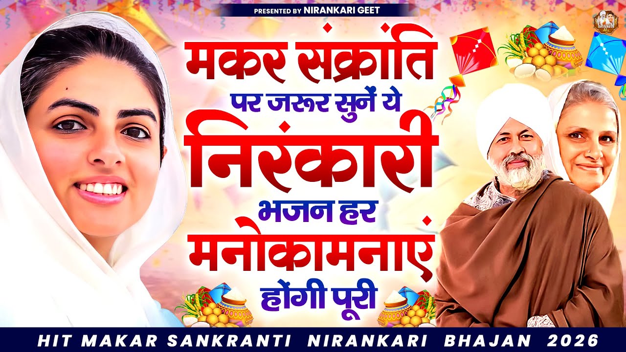 मकर संक्रांति पर जरूर सुनें ये निरंकारी भजन हर मनोकामनाएं होंगी पूरी | Nirankari Bhajan | Nirankari