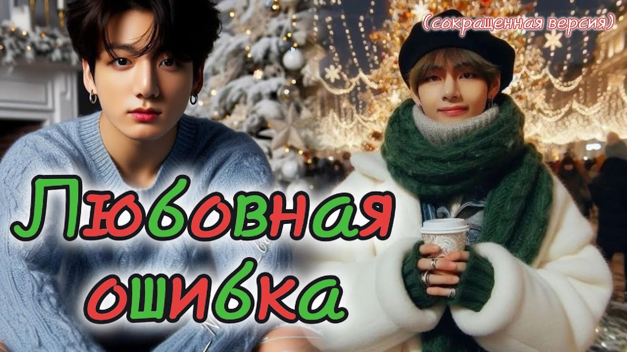 ЛЮБОВНАЯ ОШИБКА/  Тринадцать карат  / Озвучка фанфика /  #бтсозвучка  #фанфик