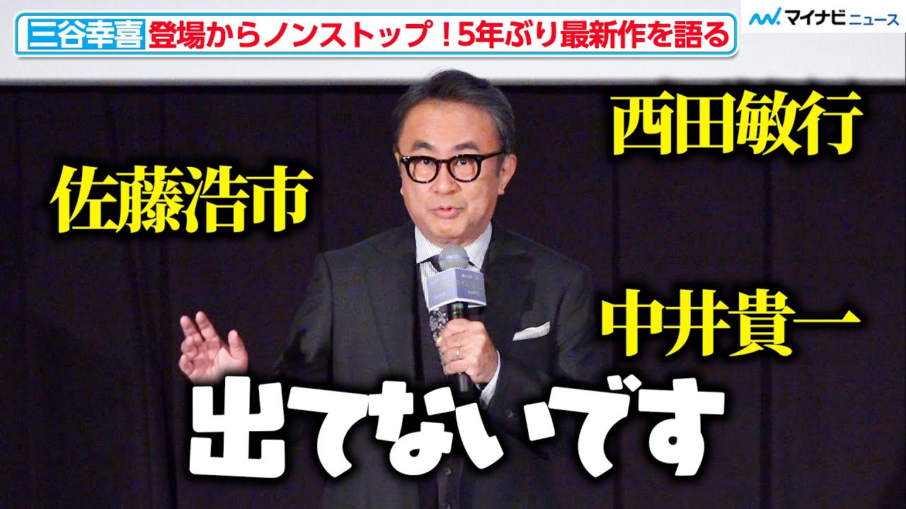 【冒頭 約10分ノーカット】三谷幸喜、5年ぶりの最新作を“三谷節”を交えながらノンストップで語る！　『三谷幸喜監督最新作製作報告会』