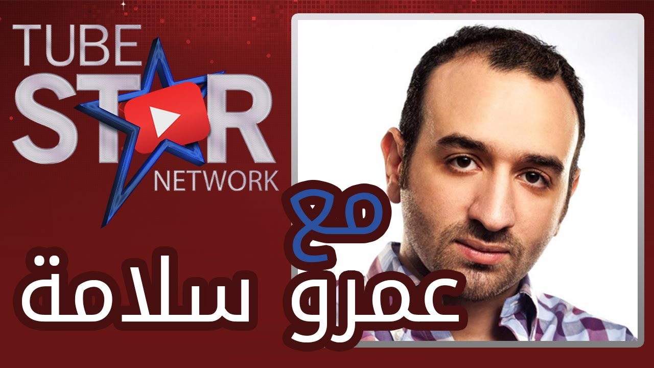 ورشة عمل Tube Star Network مع عمرو سلامة