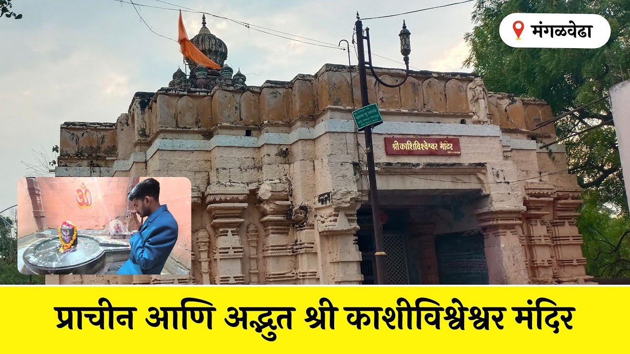 🛑 प्राचीन शैलीतील श्री कशिविश्र्वेश्वर मंदिर, मंगळवेढा | Shri Kashivishveshwr Temple Mangalwedha |