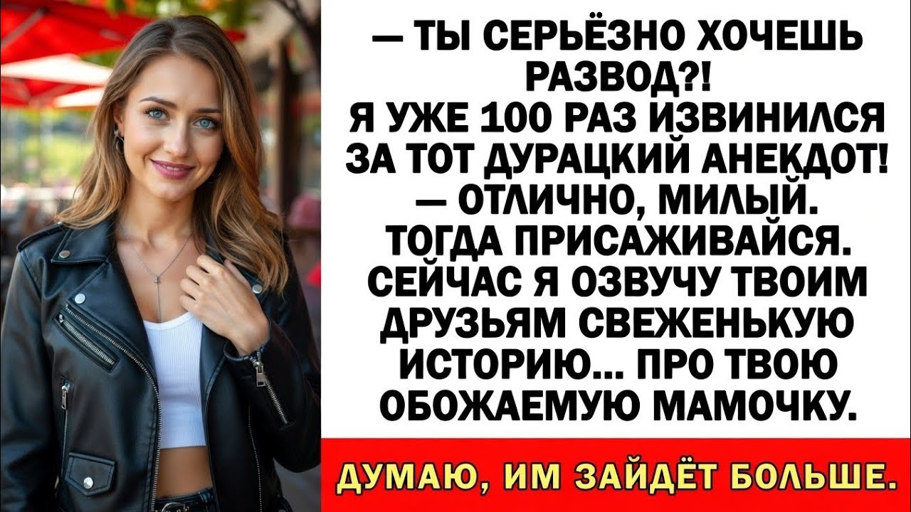 Муж умолял простить его за анекдот! А я озвучила всем свеженькую историю… про его мамочку!