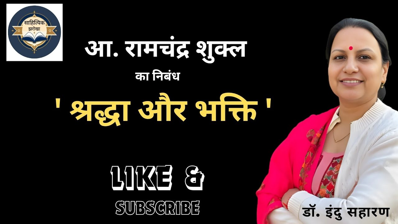 श्रद्धा और भक्ति/आचार्य रामचंद्र शुक्ल/निबंध (भाग-1)