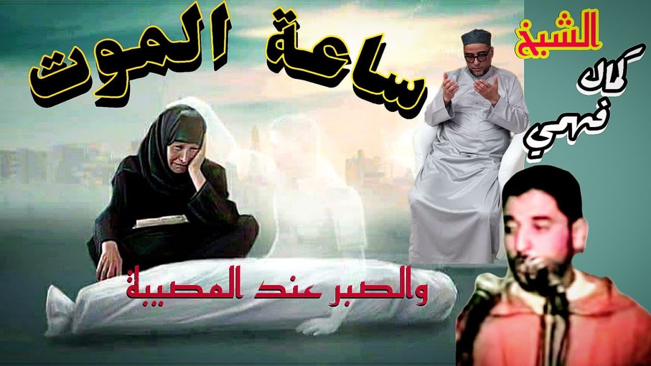 ساعة الموت