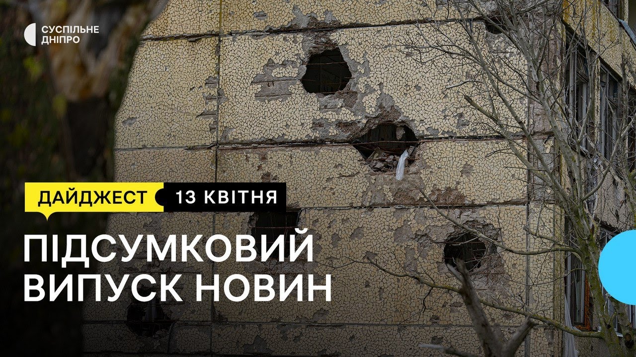 Оскаржують висновки омбудсмана, звільнена Миролюбівка та психічне здоров’я під час війни | 13.04