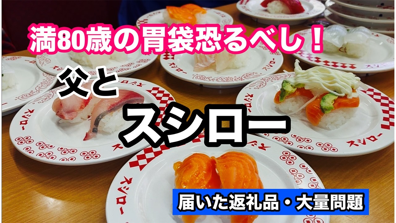 【訳あり暮らし】返礼品で冷凍庫終わった/スシローえび天にぎり無限ループ満80の父
