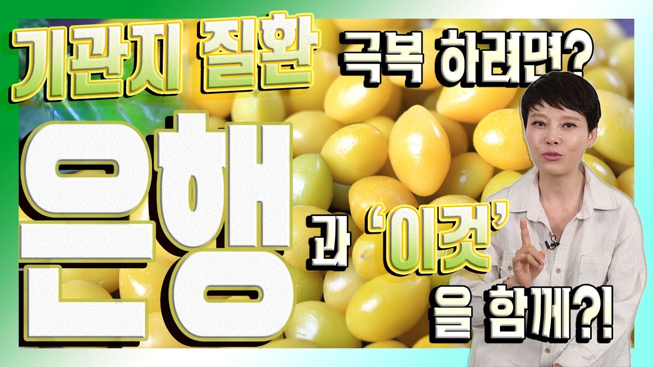 오래된 기침을 진정시키는 명약 '은행'의 활용법?! - 자연음식#16