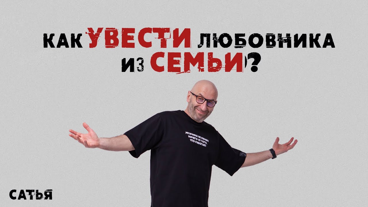 Сатья. Как увести любовника из семьи.