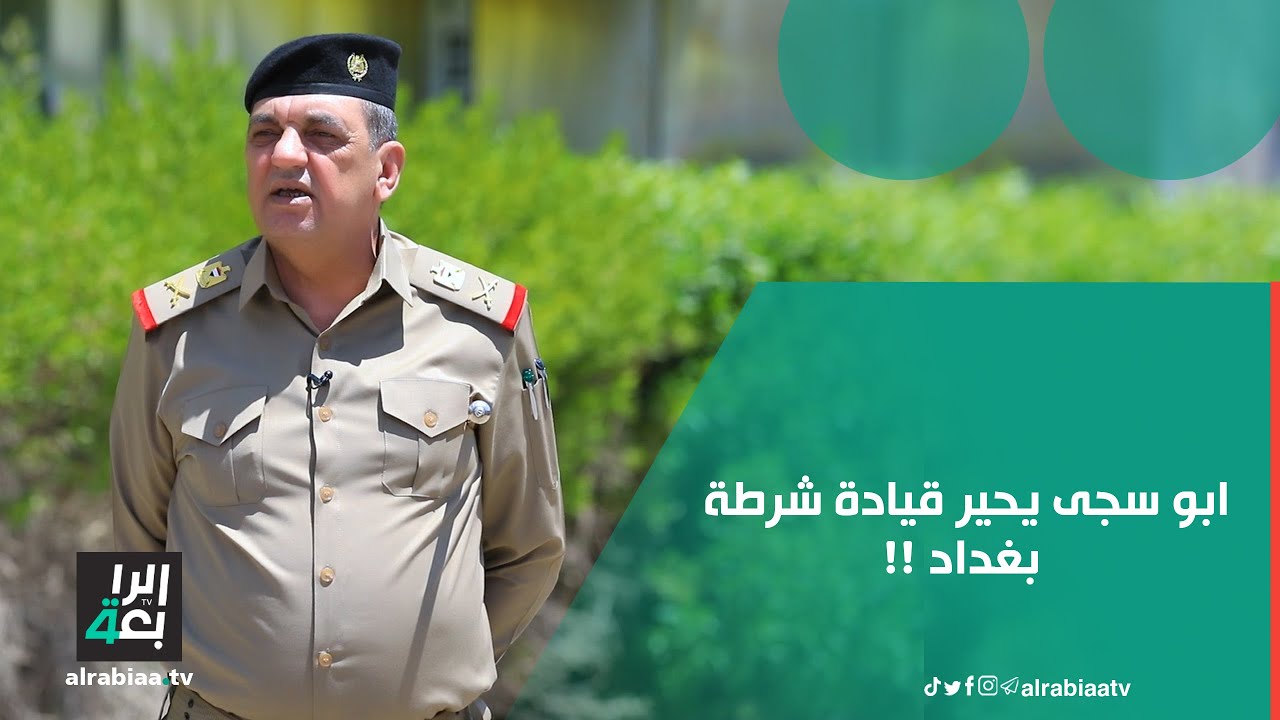 ابو سجى يحير قيادة شرطة بغداد.. ما قصة ابو سجى