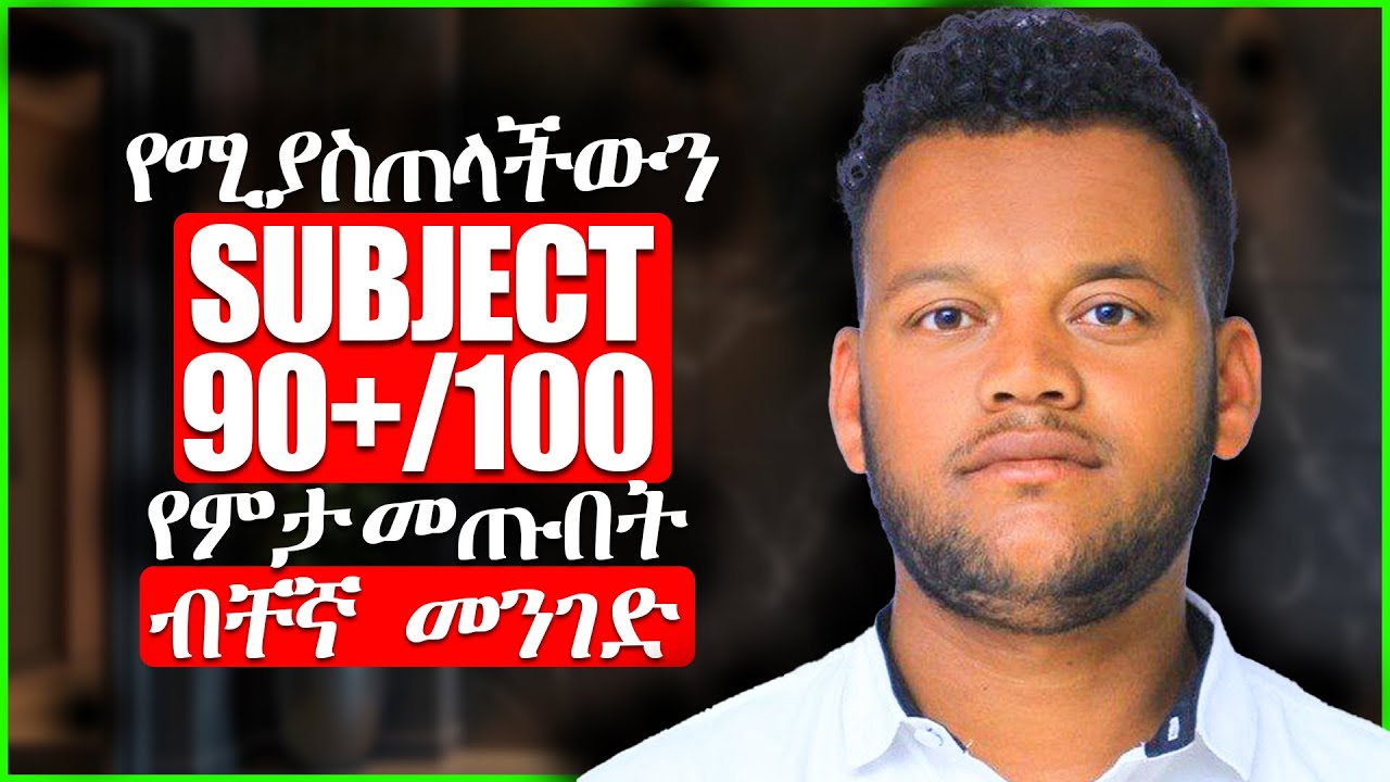 የሚያስጠላችውን ትምህርት በቀላሉ ለማጥናት የሚረዱ 4 ዘዴዎች | How to study the subject you hate