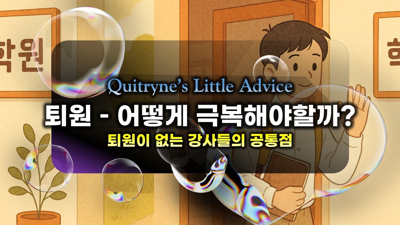 퇴원 - 어떻게 극복해야 할까?