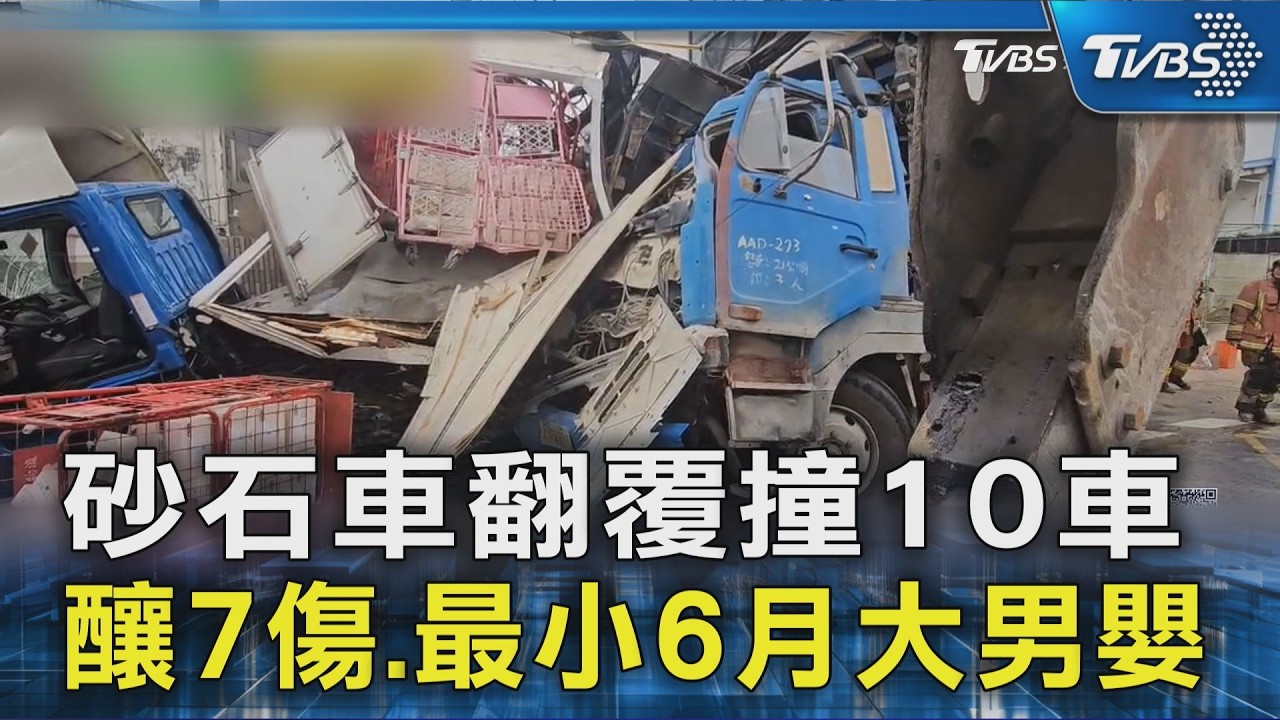 砂石車翻覆撞10車 釀7傷.最小6月大男嬰｜TVBS新聞 @TVBSNEWS02