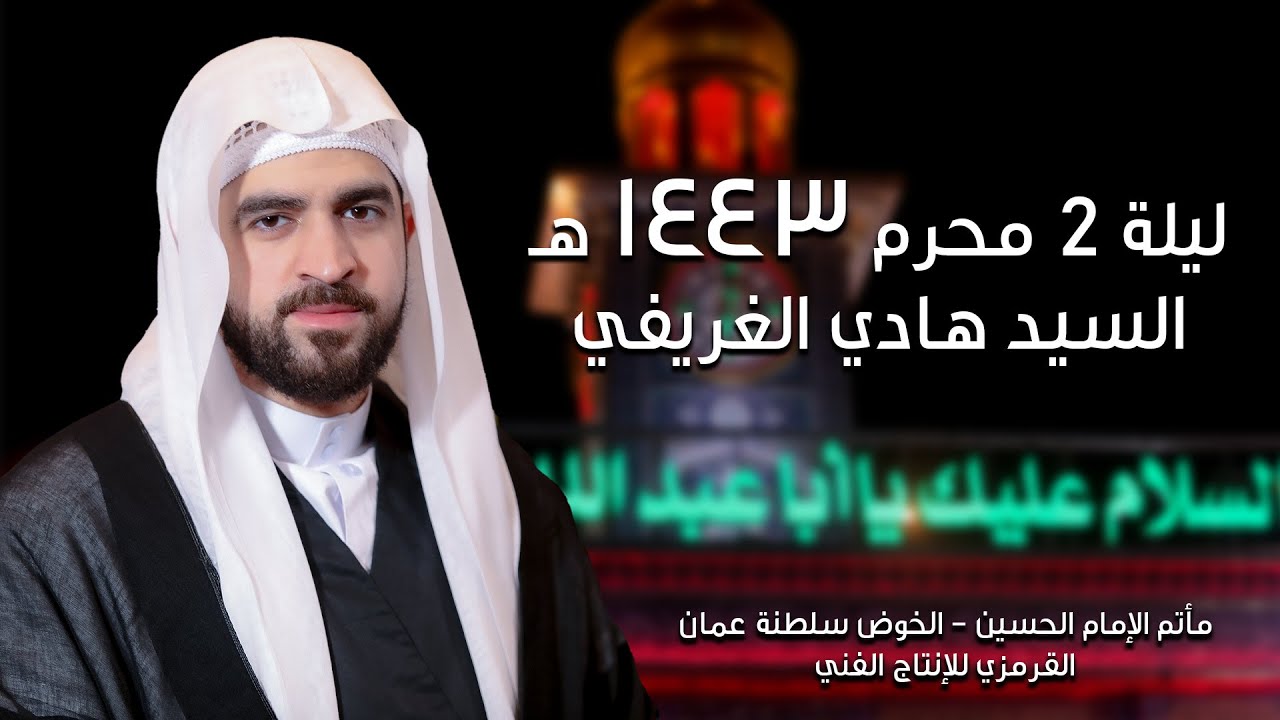 السيد هادي الغريفي | ثاني محرم 1443  | مأتم الإمام الحسين - عمان
