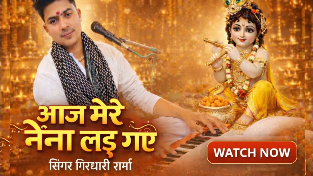 ।। कृष्णा भजन।।आज मेरे नैना लड़ लड़ गए।।वायरल#tre nding #highlight।।
