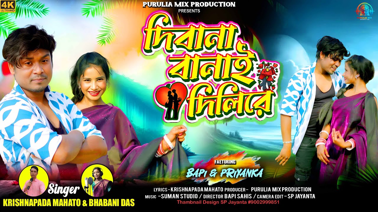 Deewana Banai Dili Re II Krishnapada Mahato & Bhabani Das  II NEW PURULIA ROMANTIC SONG 2026