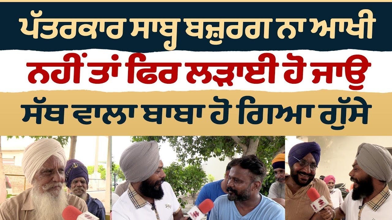 Prime Sath (157) || ਪੱਤਰਕਾਰ ਸਾਬ੍ਹ ਬਜ਼ੁਰਗ ਨਾ ਆਖੀ ਨਹੀਂ ਤਾਂ ਫਿਰ ਲੜਾਈ ਹੋ ਜਾਉ