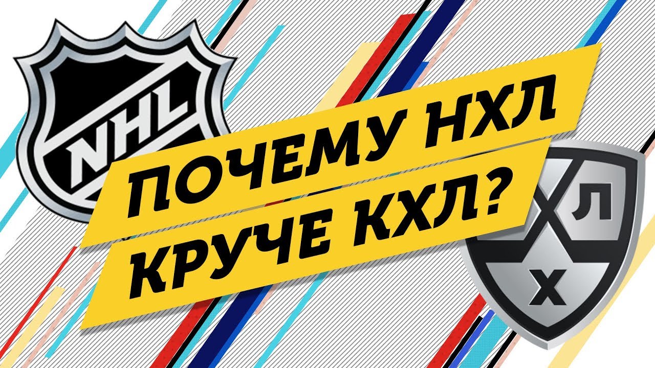 Почему НХЛ круче КХЛ?