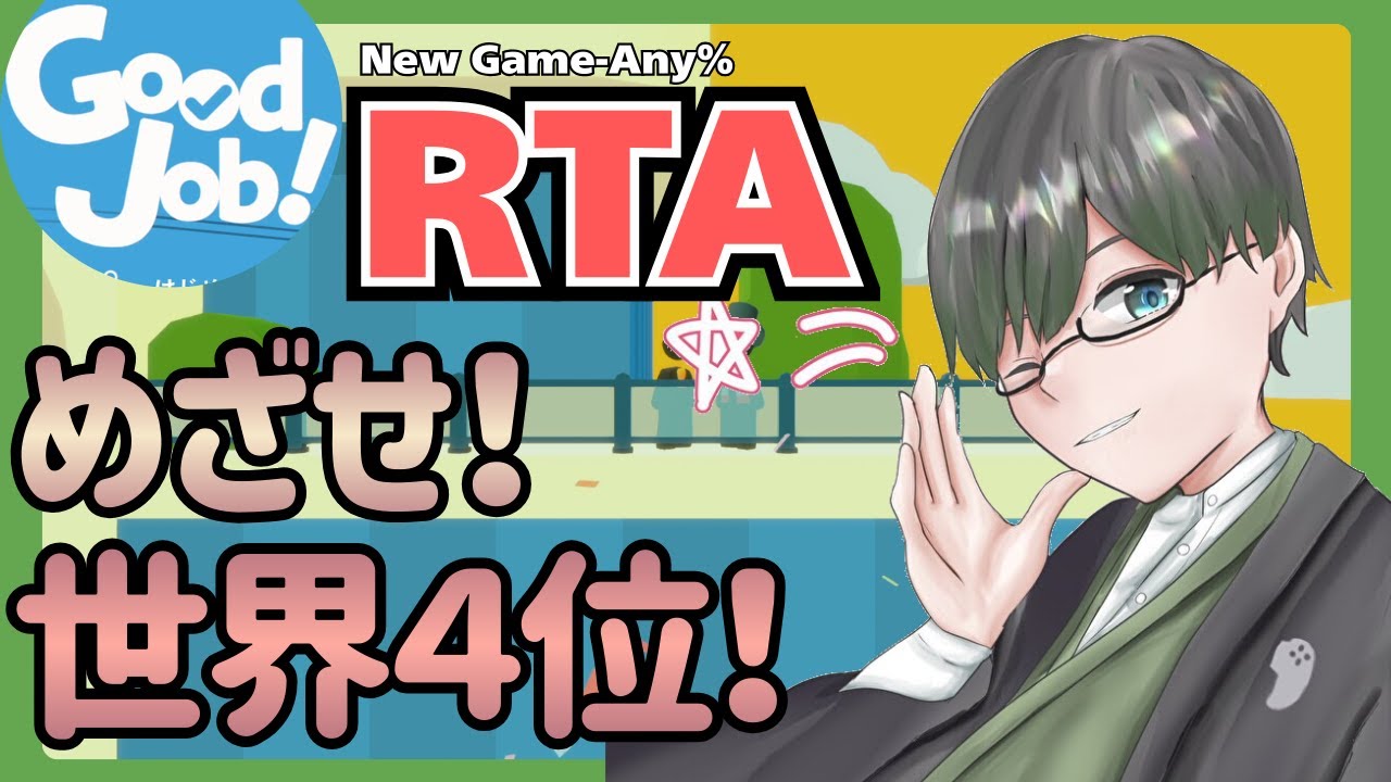 【グッジョブ　RTA】世界４位を目指して