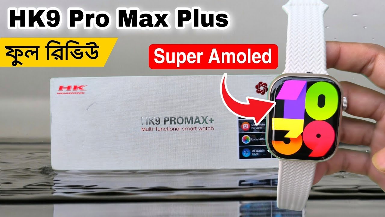 নতুন আগুন🔥 HK9 Pro Max Plus | HK9 Pro Max Plus Bangla Review | HK9 Pro Max Plus Smartwatch
