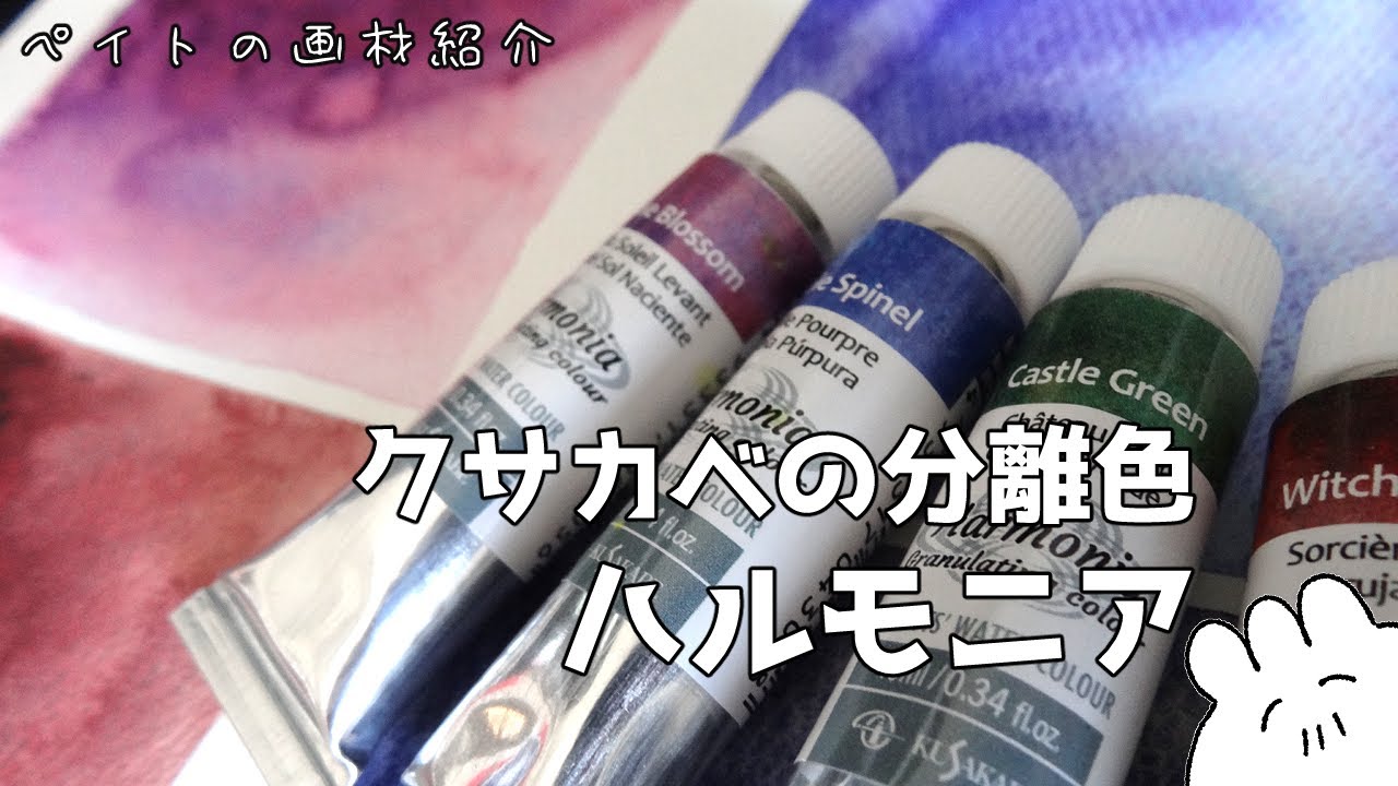 【透明水彩】クサカベの分離色！ハルモニア レビューするよ