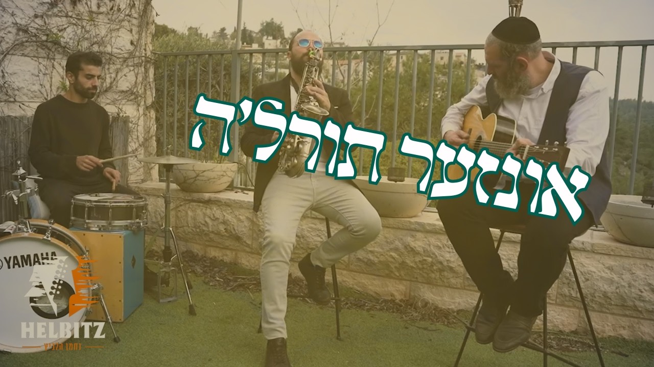 אונזער תורל'ה - נחמן הלביץ, דור אסרף ואבי מזרחי.