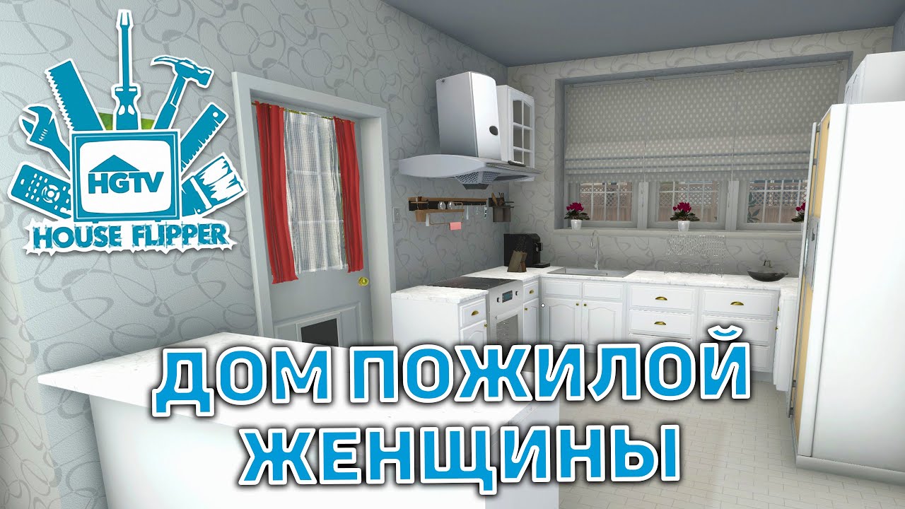 Дом пожилой женщины ❄ House Flipper ❄ №48