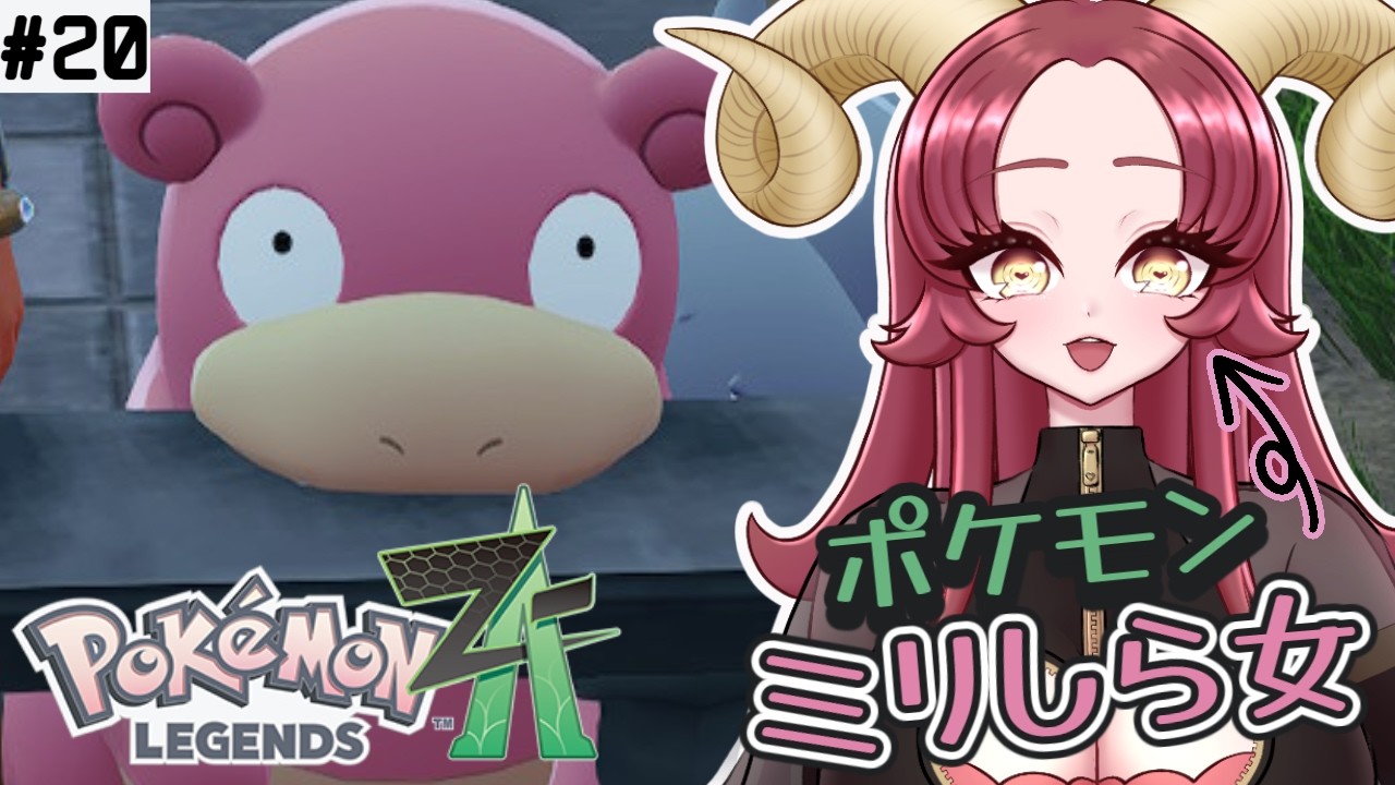 【#ポケモンZA  / #完全初見 】伝説のポケモンってなんだよ【酒物弐めぇこ/shubuni  meeko】