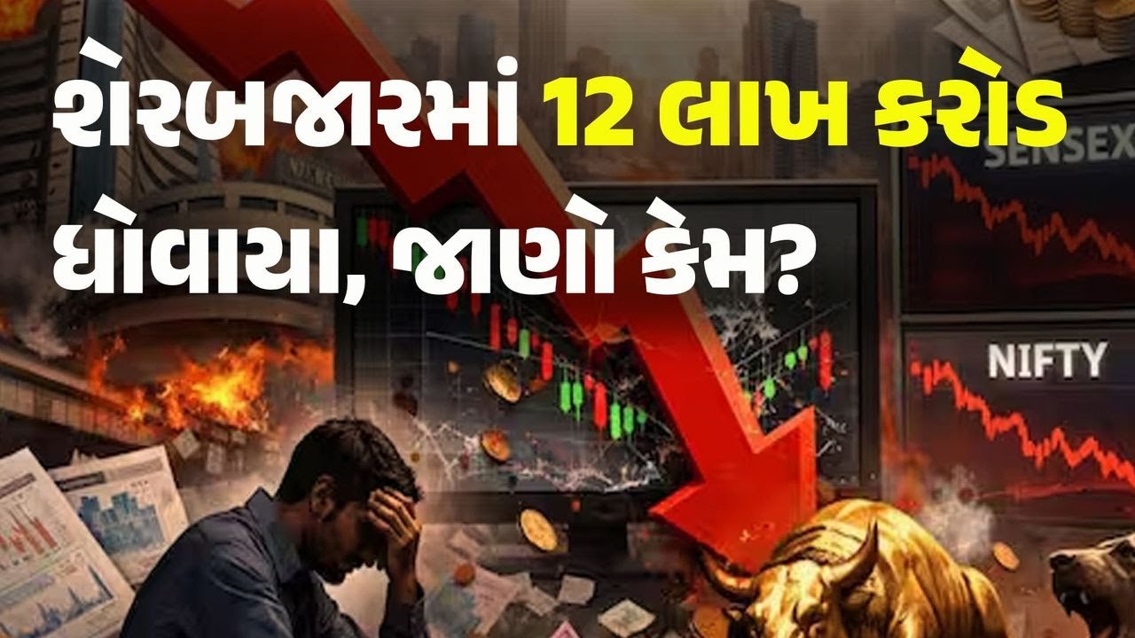 શેરબજારમાં 12 લાખ કરોડ ધોવાયા, જાણો કેમ? - Live via  - Live via OneStream Live #onestreamlive