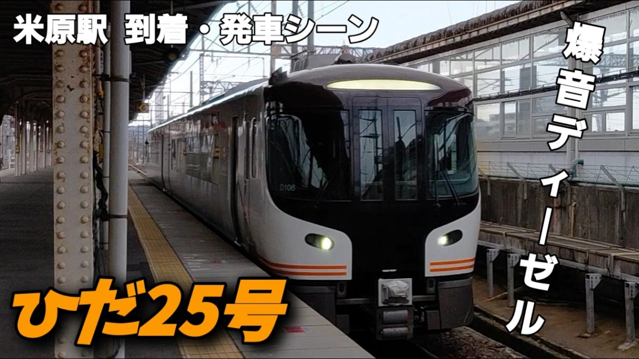 【鉄道日記】HC85系ひだ25号　米原駅到着・発車シーン