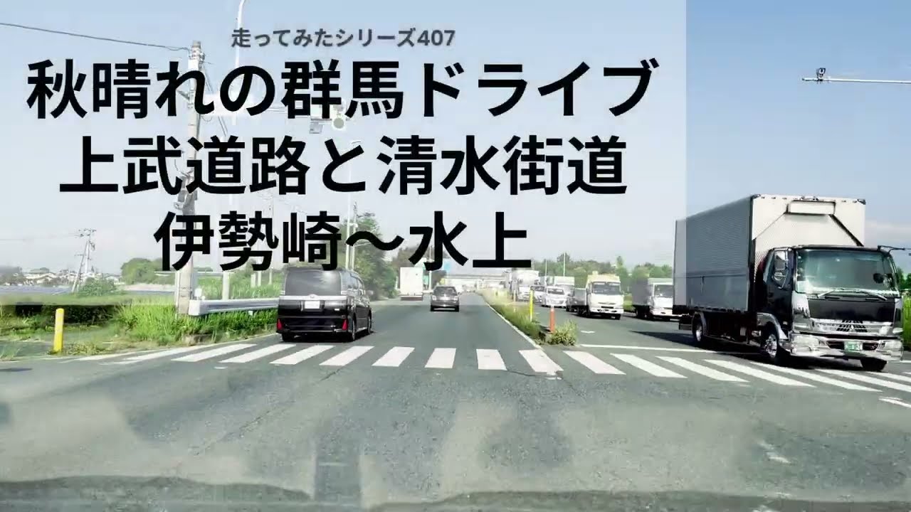 走ってみたシリーズ407秋晴れの群馬ドライブ上武道路と清水街道伊勢崎から水上