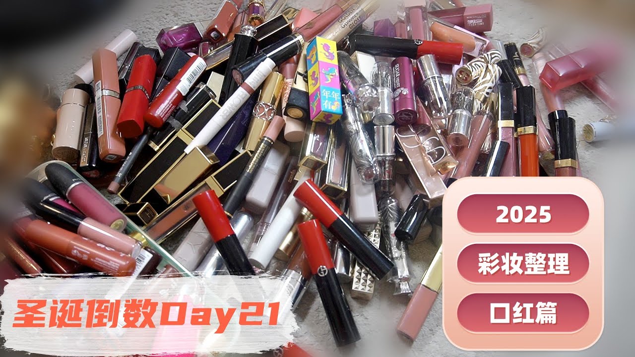 【2025】圣诞倒数第二十一篇：Lip Products Declutter 口红整理
